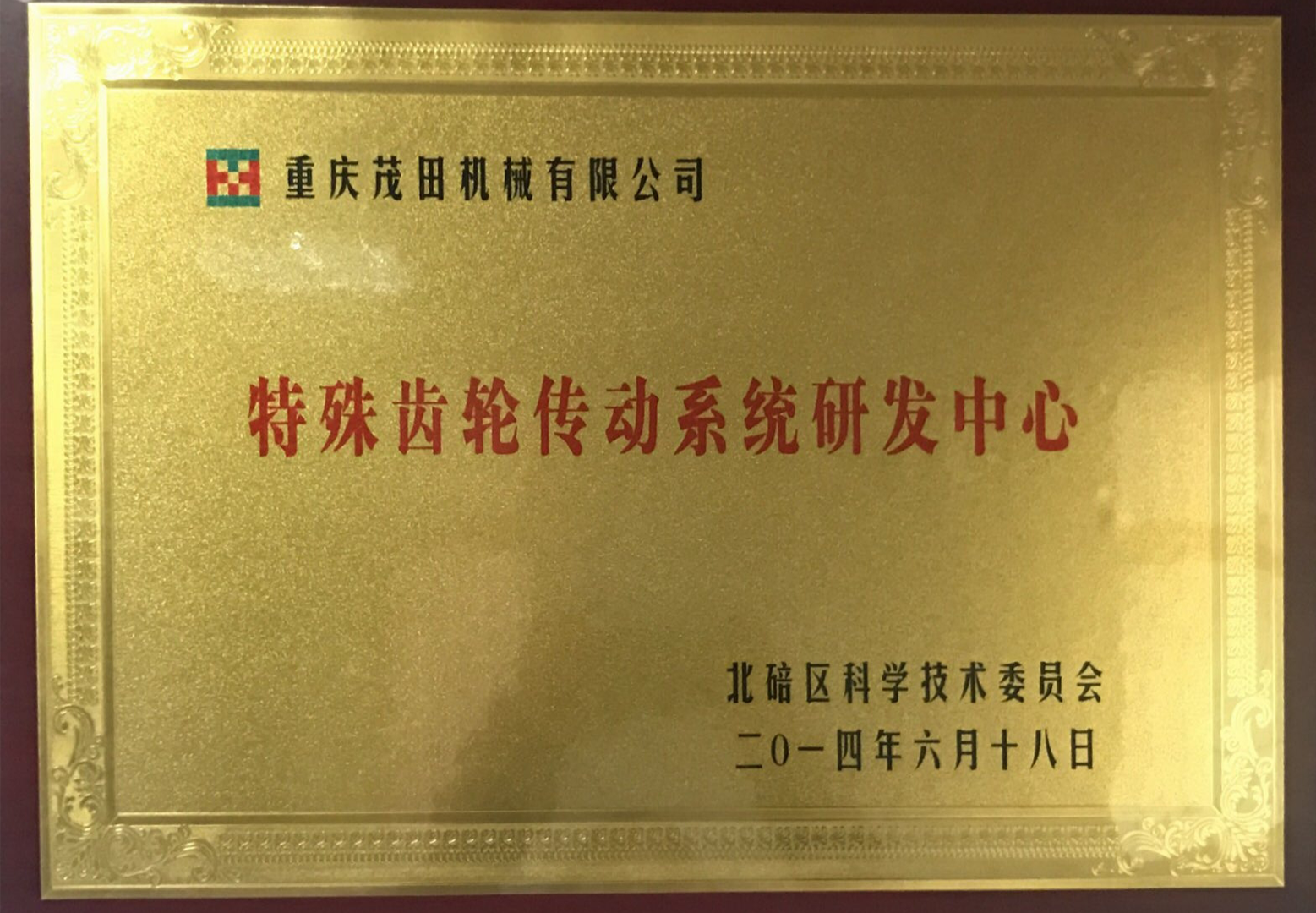 2014特殊齒輪研發中心