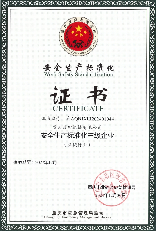 安全生產標準化三級企業證書